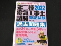 第二種電気工事士試験筆記試験過去問題集(2022年版) 佐藤共史_画像1