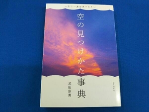 一生に一度は見てみたい 空の見つけかた事典 武田康男