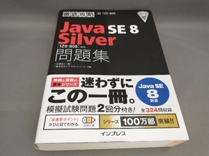 徹底攻略 Java SE 8 Silver問題集 Java SE 8対応 志賀澄人:著