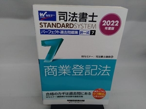 司法書士 パーフェクト過去問題集 2022年度版(7) Wセミナー/司法書士講座