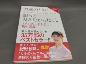 初版 20歳のときに知っておきたかったこと [新版] ティナ・シーリグ:著