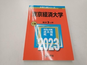 東京経済大学(2023年版) 教学社編集部