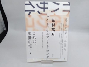 ハイドロサルファイト・コンク 花村萬月