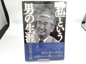 「私」という男の生涯 石原慎太郎