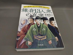 初版 鎌倉13人衆の真実 本郷和人:著