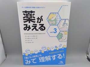 薬がみえる(vol.3) 医療情報科学研究所