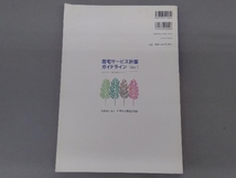 居宅サービス計画ガイドライン(Ver.1) 全国社会福祉協議会_画像3