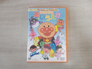 DVD それいけ!アンパンマンのひらがなあそび はじめてのあいうえお