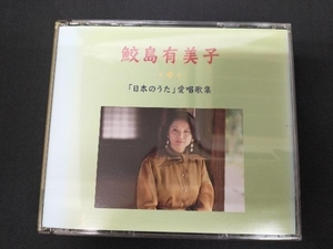 鮫島有美子 「日本のうた」愛唱歌集