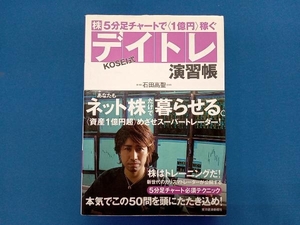 株5分足チャートで1億円稼ぐ KOSEI式デイトレ演習帳 石田高聖