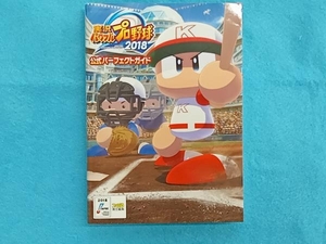 PS4/PSVITA 実況パワフルプロ野球2018 公式パーフェクトガイド ファミ通