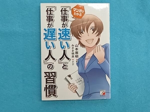 マンガでわかる「仕事が速い人」と「仕事が遅い人」の習慣 山本憲明