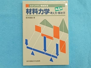 材料力学考え方解き方 萩原國雄