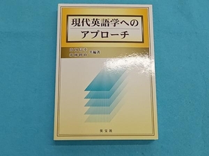 現代英語学へのアプローチ 山内信幸