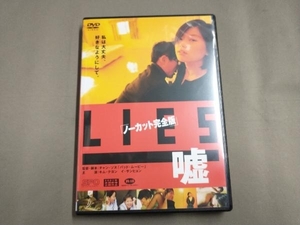 DVD LIES/嘘 ノーカット完全版