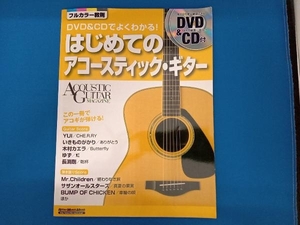 DVD&CDでよくわかる!はじめてのアコースティックギター 成瀬正樹