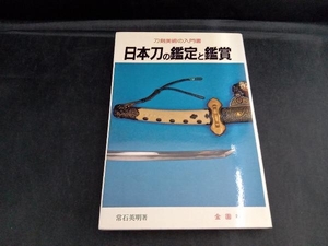 日本刀の鑑定と鑑賞 常石英明