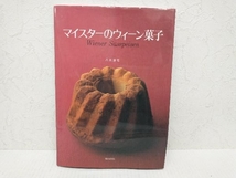 マイスターのウィーン菓子(復刻版) 八木淳司　柴田書店_画像1