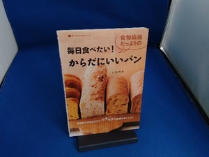 毎日食べたい!食物繊維たっぷりのからだにいいパン 石澤清美