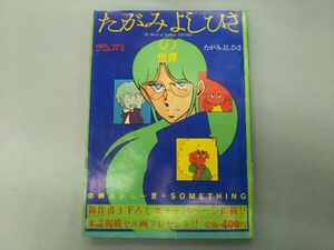 ジャンク デュオ 別冊 たがみよしひさの世界 The World of Yoshihisa TAGAMI