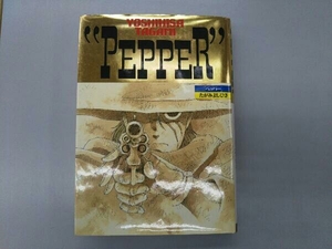 ジャンク 'PEPPER' [ペッパー] たがみよしひさ(秋田書店)