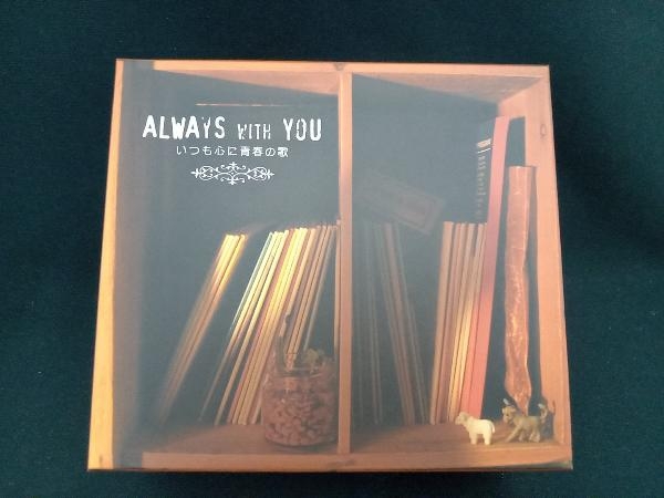 ヤフオク! -「always with you いつも心に青春の歌」の落札相場・落札価格