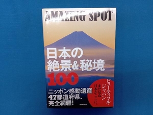 日本の絶景&秘境100 AMAZING SPOT 朝日新聞出版