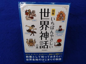 図解 いちばんやさしい世界神話の本 沢辺有司