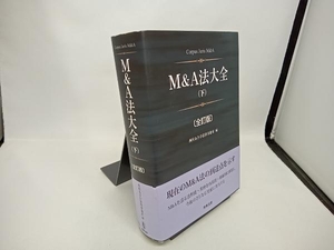 M&A法大全 全訂版(下) 西村あさひ法律事務所