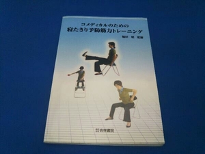 コメディカルのための寝たきり予防筋力トレーニング 堀居昭