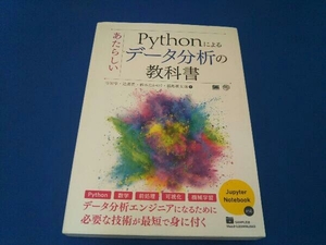 Pythonによるあたらしいデータ分析の教科書 寺田学