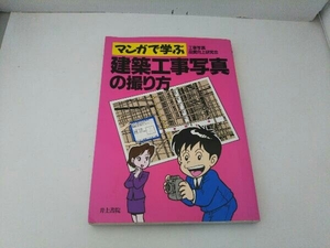 マンガで学ぶ建築工事写真の撮り方 工事写真品質向上研究会