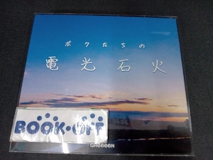 アクリルオーナメント付き GReeeeN CD ボクたちの電光石火(初回限定盤)