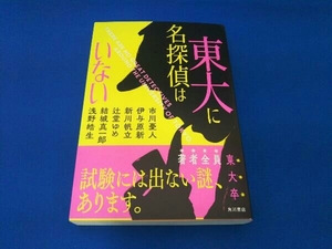 東大に名探偵はいない 市川憂人