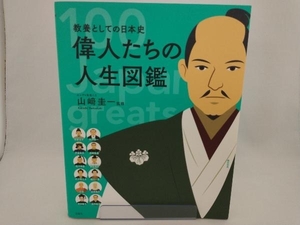 偉人たちの人生図鑑 山﨑圭一