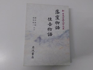 落窪物語;住吉物語 藤井貞和