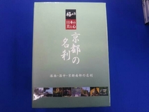 DVD 極める・日本の美と心 京都の名刹 洛西・洛中・京都南部の名刹_画像1