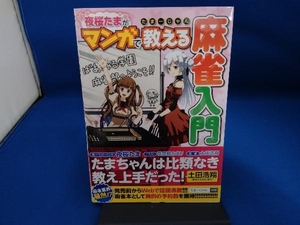 たまーじゃん 夜桜たまがマンガで教える麻雀入門 夜桜たま