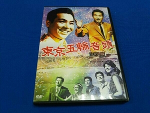 DVD 東京五輪音頭