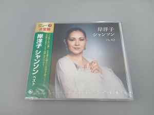 【未開封】岸洋子 CD 岸洋子 シャンソン ベスト