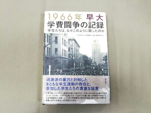 1966年早大学費闘争の記録 「1966年早大学費闘争の記録」編纂委員会