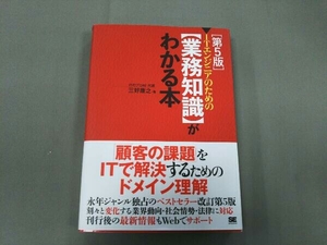 ITエンジニアのための業務知識がわかる本 第5版 三好康之