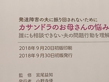 カサンドラのお母さんの悩みを解決する本 発達障害の夫に振り回されないために 宮尾益知_画像5