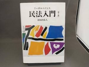 リーガルベイシス 民法入門 第3版 道垣内弘人