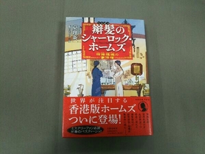 辮髪のシャーロック・ホームズ 神探福邇の事件簿 莫理斯(トレヴァー・モリス)