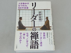 リーダーの禅語 枡野俊明