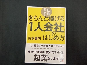 社員ゼロ!きちんと稼げる「1人会社」のはじめ方 山本憲明