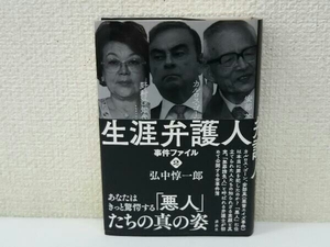 生涯弁護人 事件ファイル(2) 弘中惇一郎