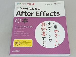 これからはじめるAfter Effectsの本 CC/CS6対応版 佐藤太郎