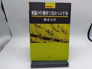 相振り中飛車で攻めつぶす本 鈴木大介